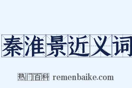 秦淮景近义词是什么意思的图片